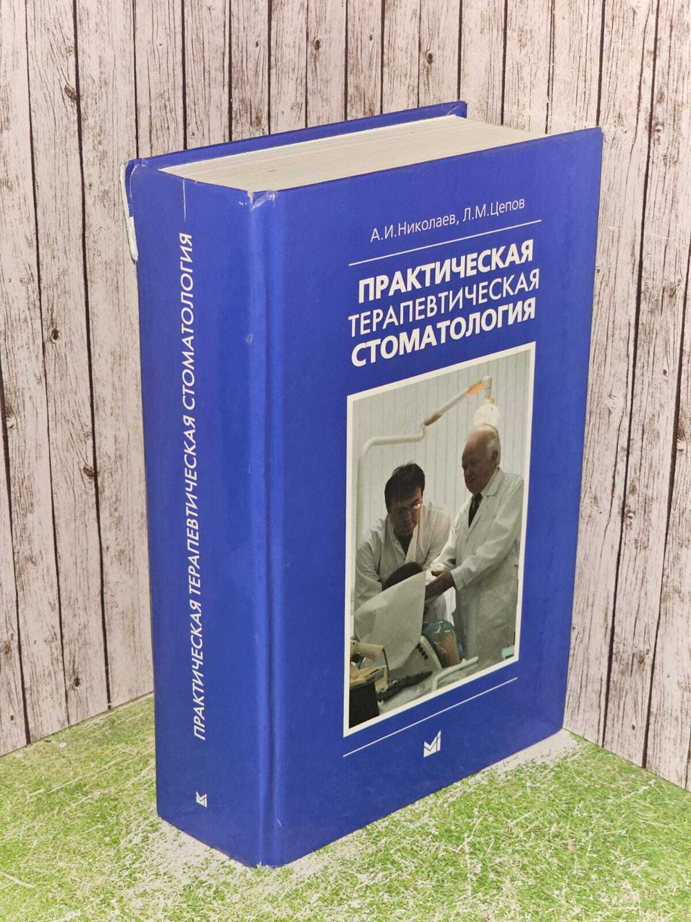 Практическая терапевтическая стоматология