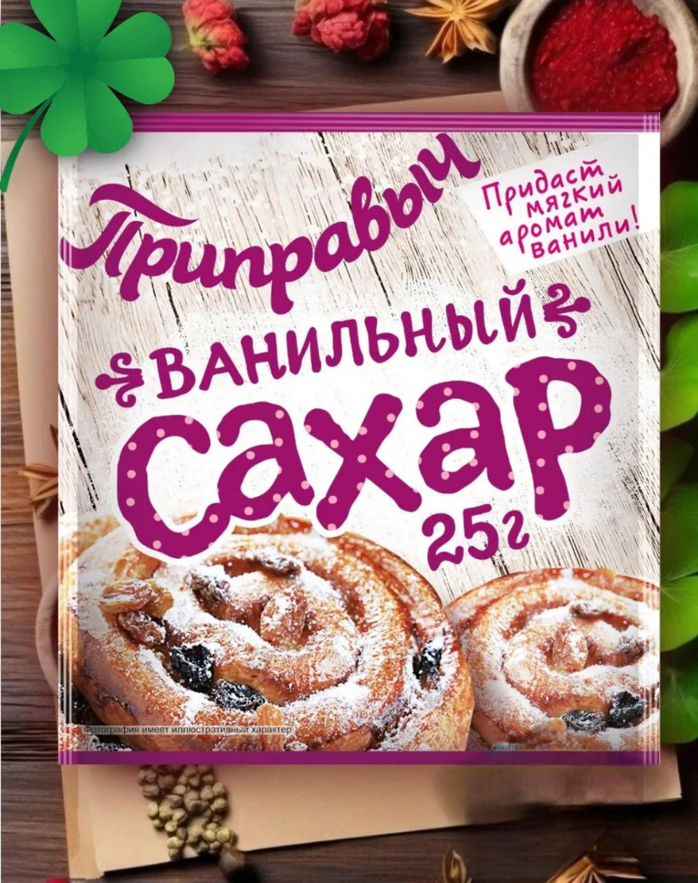 Сахар ванильный Приправыч, 25 гр