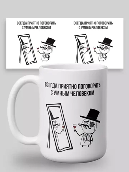 Кружка с принтом "Я и зеркало"