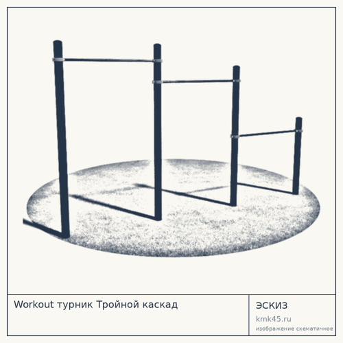 Workout турник Тройной каскад