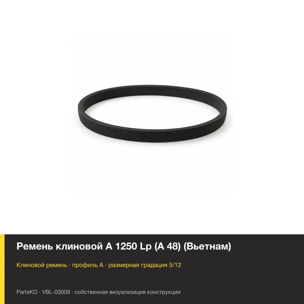 Ремень клиновой A 1250 Lp (А 48) (Вьетнам). Собственная визуализация конструкции и размерной группы
