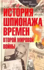 История шпионажа времен Второй Мировой Войны