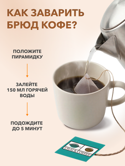Кофе Брюд Бразилия/Вьетнам саше 20 шт