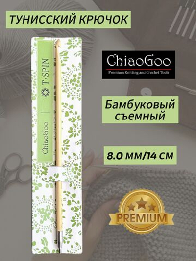 ChiaoGoo, Тунисский съемный крючок 8мм,бамбуковый
