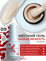 BSG Жёсткий гель в бутылке Konfityur №09 НИЗКАЯ ВЯЗКОСТЬ (20 мл)