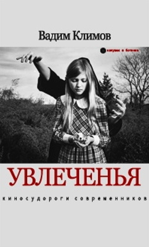 Увлеченья. Киносудороги современников