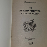 Книга "100 рецептов русской кухни"