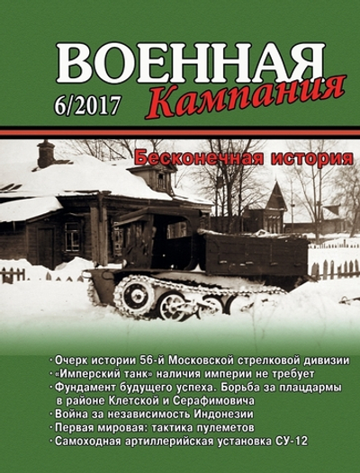 Журнал "Военная кампания" 6/2017