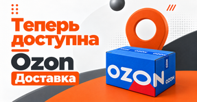 Теперь на сайте доступна Ozon Доставка