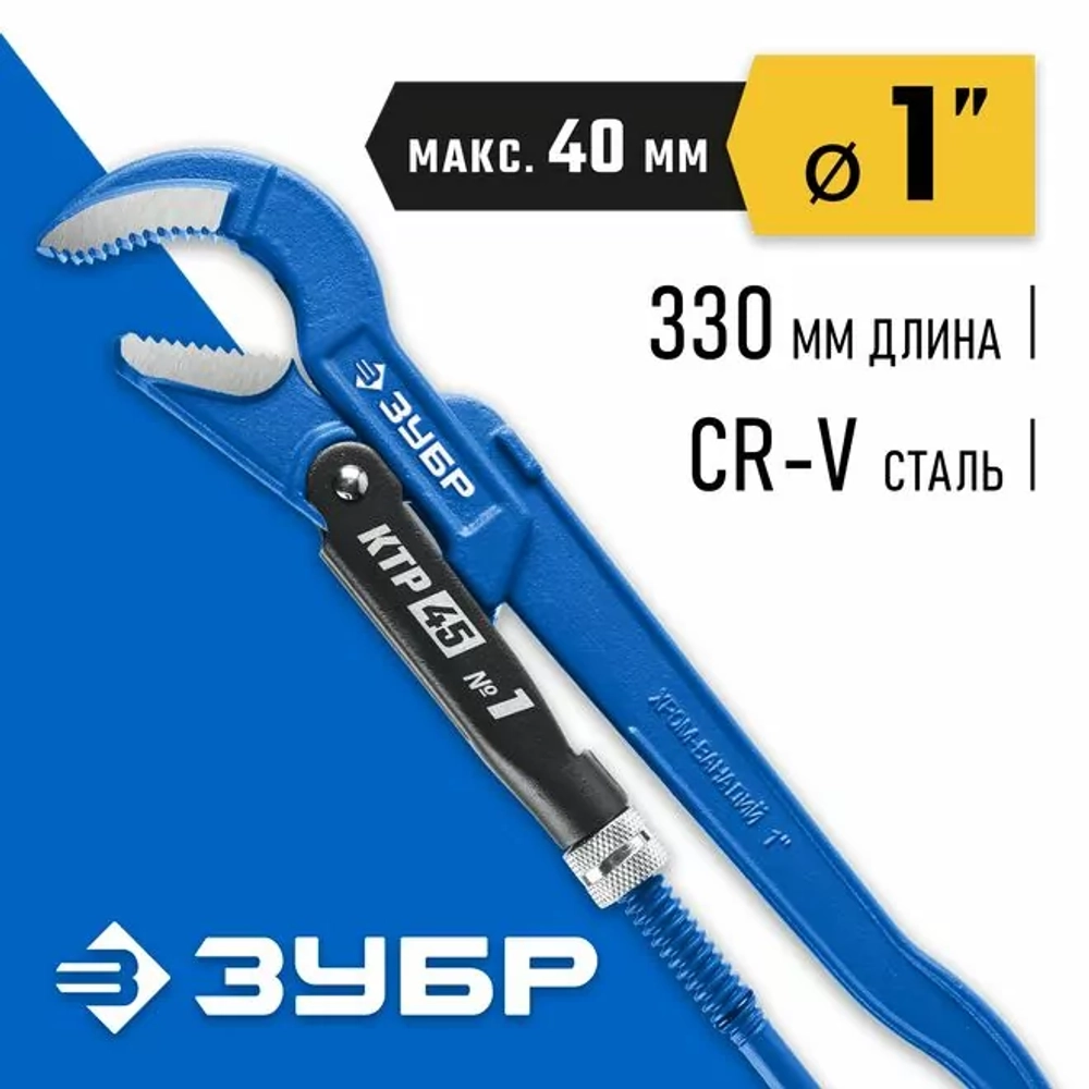 ЗУБР №1, ИЗОГНУТЫЕ ГУБКИ, КЛЮЧ ТРУБНЫЙ КТР-45 27337-1_Z02 ПРОФЕССИОНАЛ