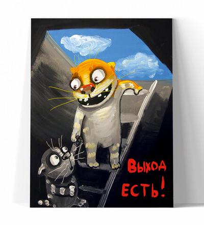 Выход есть!