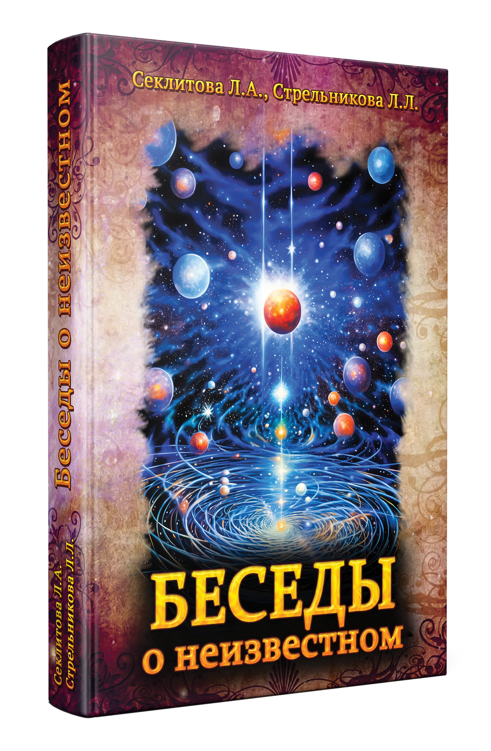 Беседы о неизвестном. Контакты с Высшим Космическим Разумом