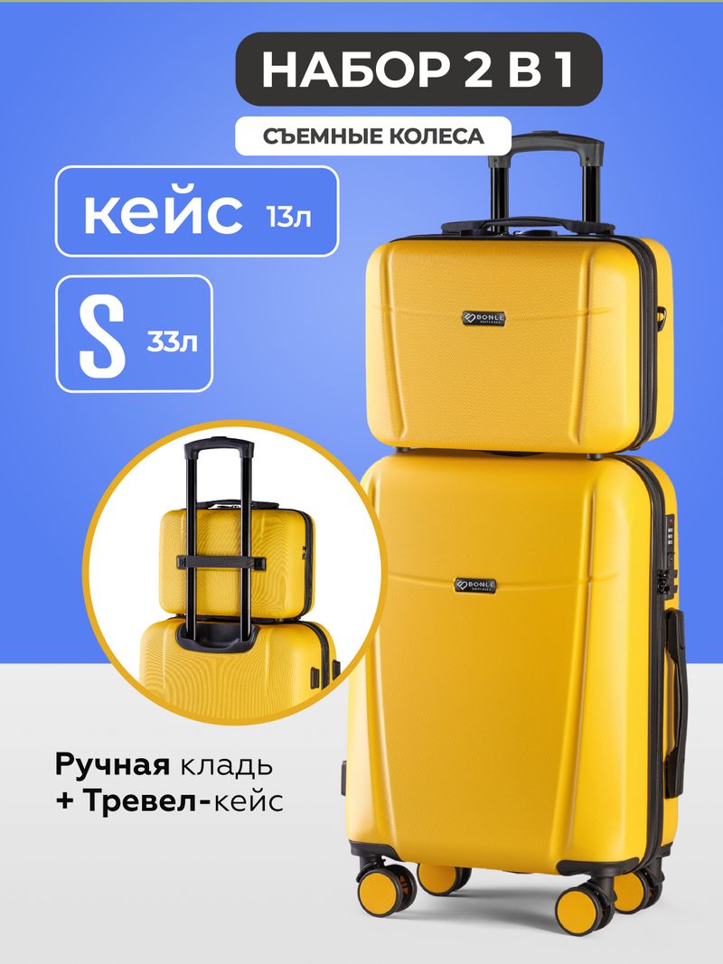 Чемодан S с кейсом в комплекте Желтый