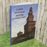Самые красивые дворцы и замки мира. Иллюстрированная энциклопедия