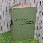 Книга "Частная дерматология/Л.Н. Машкиллейсон"