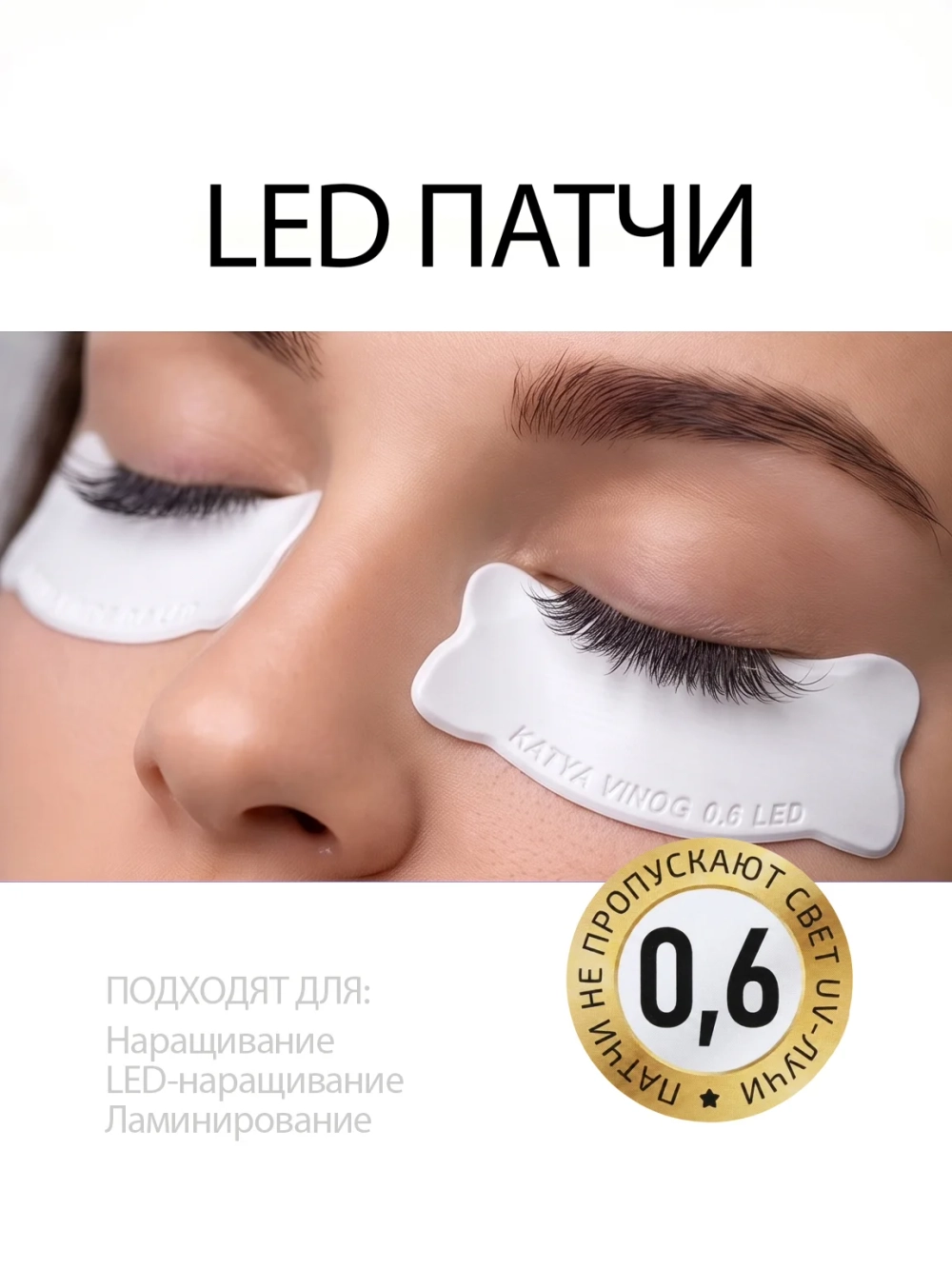 Липкие патчи для LED-наращивания ресниц белые от Кати Виноградовой (Бант 0,6 мм)