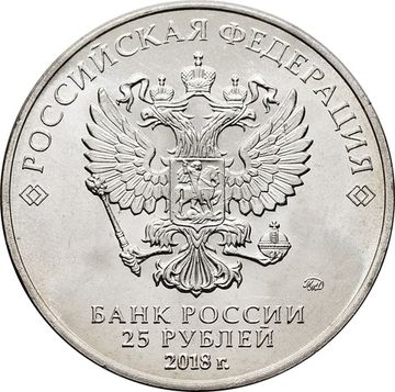 25 рублей 2018 ММД «25-летие принятия Конституции Российской Федерации»