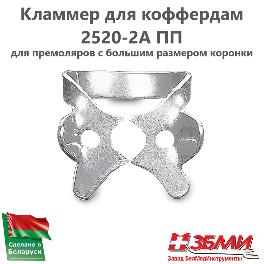 Кламмер для коффердам 2520-2А ПП (раббердам)