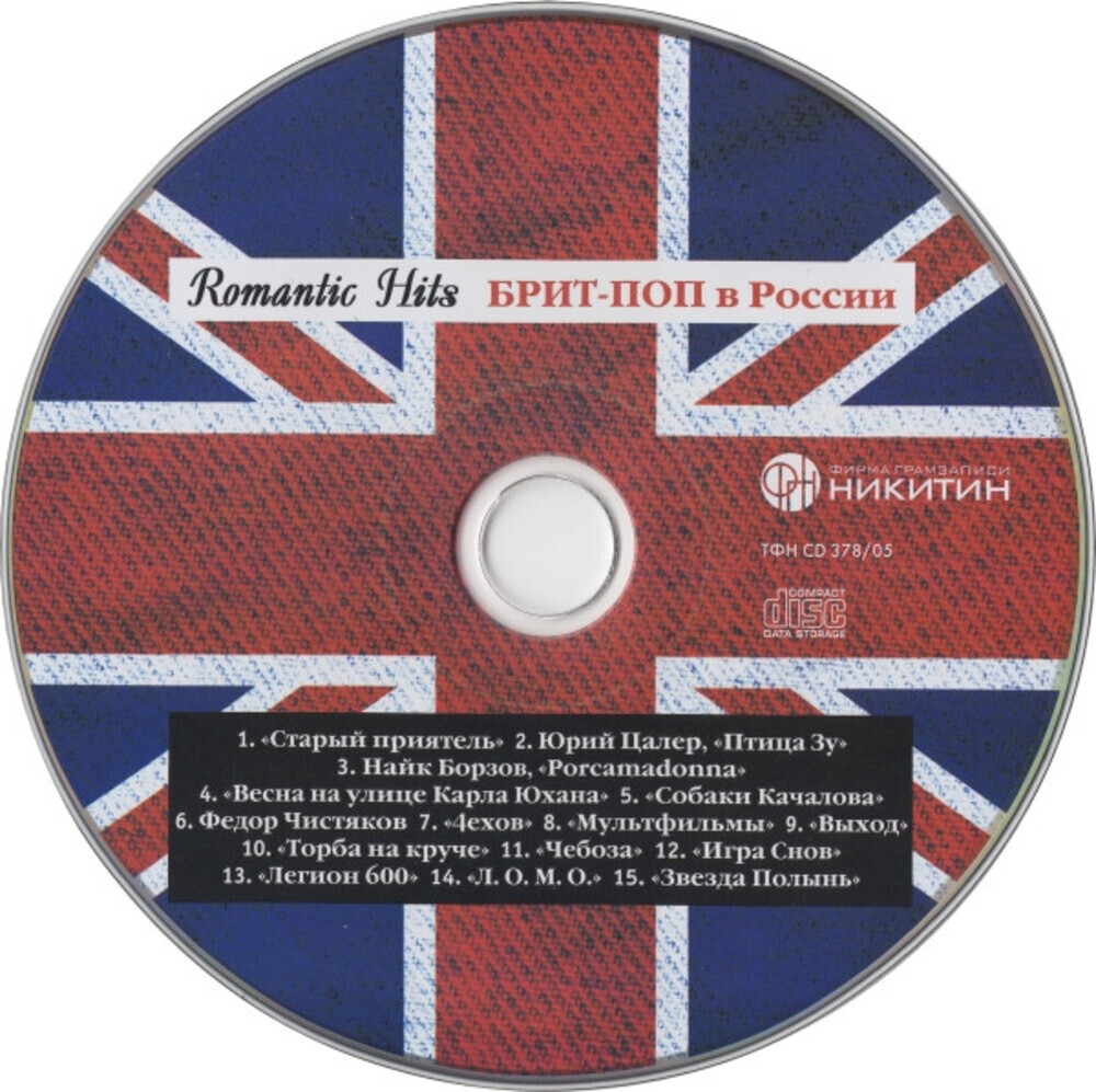 Сборник / Romantic Hits — Брит-Поп В России (CD)
