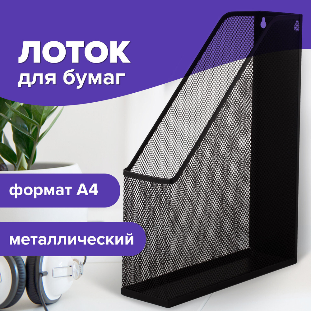 Лоток вертикальный для бумаг BRAUBERG «Germanium» (250×72×315 мм), металлический, черный.