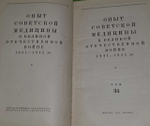 Опыт советской медицины в Великой Отечественной войне 1941-1945 гг. Том 34