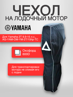 Чехол AG-brand на лодочный мотор Yamaha 2Т 9,9-15 л.с.