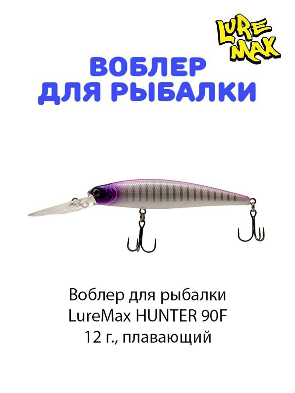 Воблер для рыбалки LureMax HUNTER