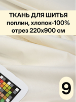 9м. Ткань для шитья поплин 100% хлопок, отрез 1,2 х9м, цвет Шампань