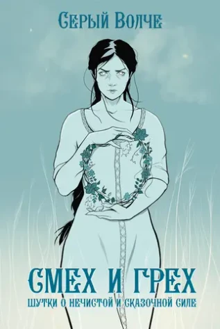 Смех и Грех. Шутки о нечистой и сказочной силе (Эксклюзив EDGE)