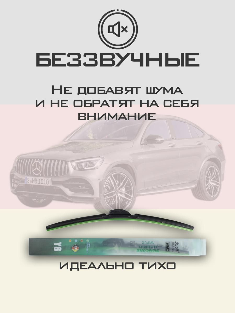 Щетки стеклоочистителя HUOYE Y8 550/550 мм на MercedesBenz GLCCoupe | MBTL1.1