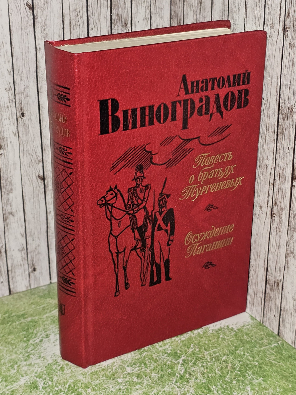 Повесть о братьях Тургеневых. Осуждение Паганини. Виноградов Анатолий Корнелиевич
