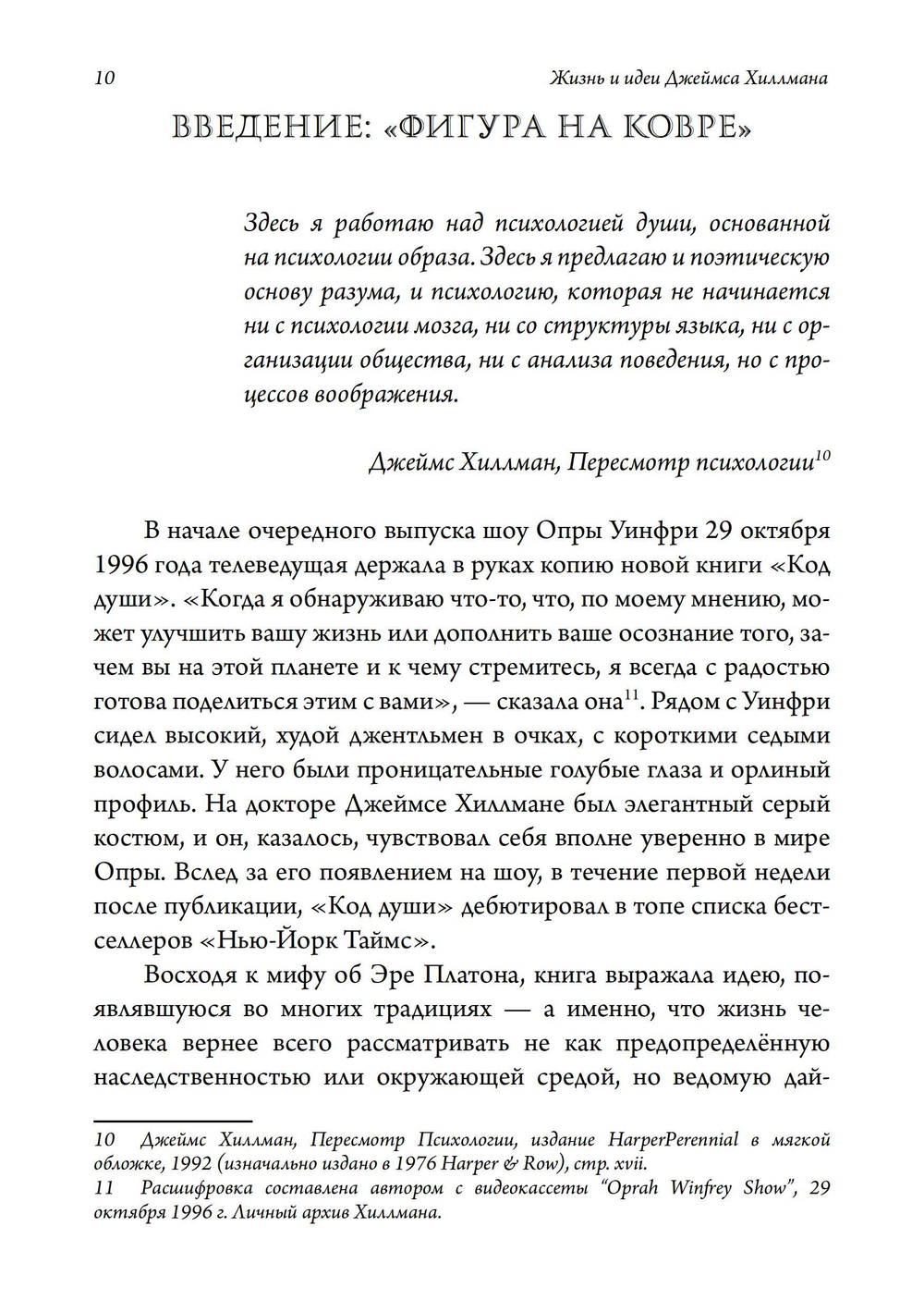 Жизнь и идеи Джеймса Хиллмана. 2 части