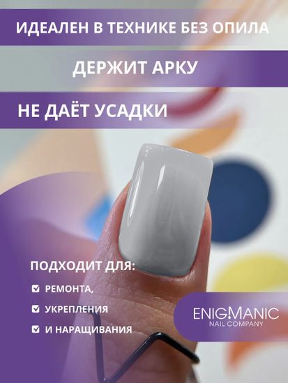 Жидкий бескислотный гель Enigmanic SMART gel 38 15 мл.