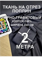 Ткань поплин для шитья и рукоделия, Отрез 2,2х2 м