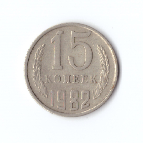 15 копеек 1982 год VF