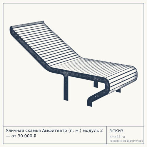 Уличная скамья Амфитеатр (п. м.) модуль 2 — от 30 000 ₽