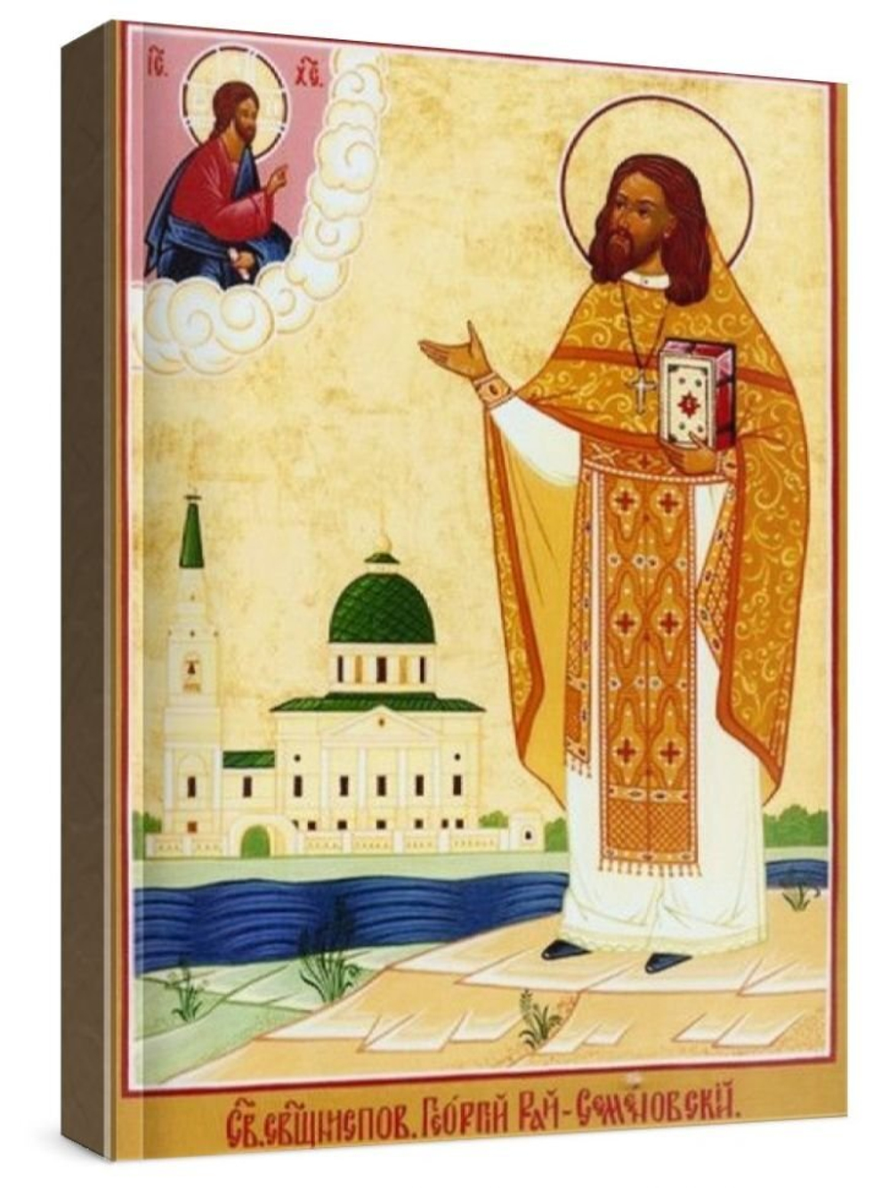 Георгий Троицкий (рукописная икона)