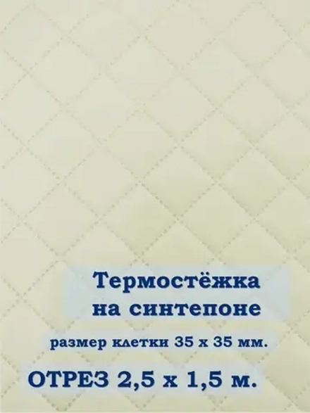 Ткань термостежка на синтепоне для рукоделия