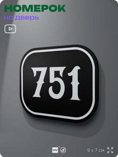 Номерок на дверь квартиры 751, для кабинета, офиса, шильдик 9 х 7 см, черный, Айдентика Технолоджи