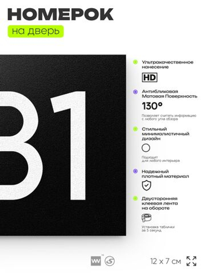 Номер на дверь 881, табличка на дверь для офиса, квартиры, кабинета, аудитории, склада, черная 120х70 мм, Айдентика Технолоджи