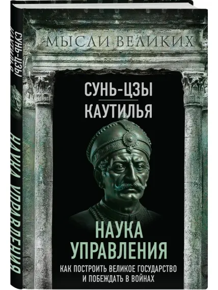 Наука управления. Как построить великое государство и побеждать в войнах