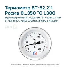 Термометр биметал. общетехн. БТ серии 211 тип БТ-52.211 (0...+350) L300 кл.1,5 G1/2 с гильзой