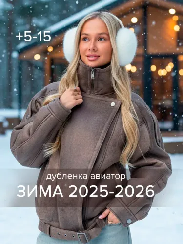 Дубленки
