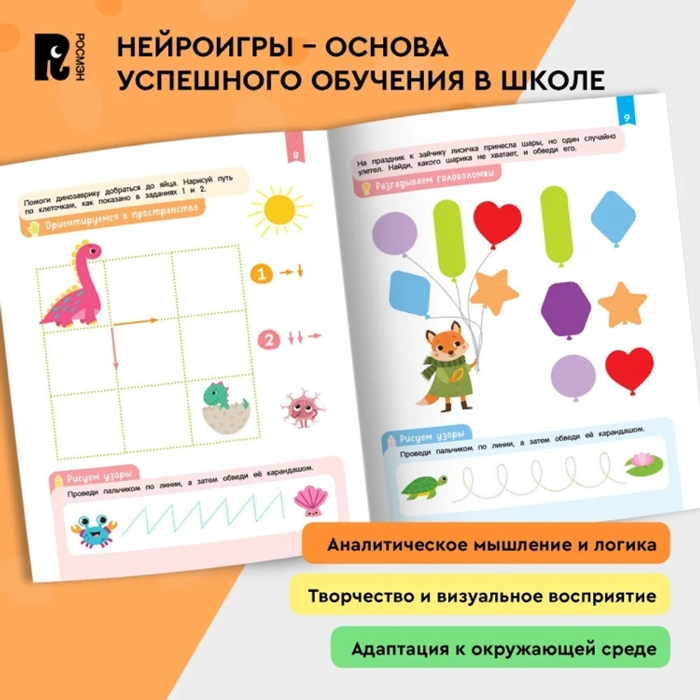 Скорошкола. Нейроигры для подготовки руки к письму. Рисую линии двумя руками. 3+