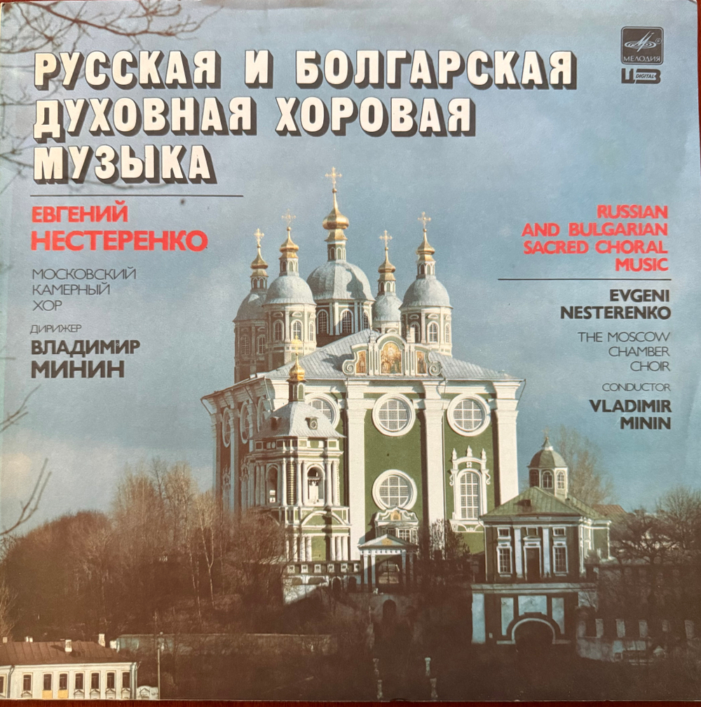 Виниловая пластинка Московский Камерный Хор – Русская И Болгарская Духовная Хоровая Музыка LP Мелодия