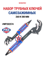 Набор трубных ключей 260 и 380 мм WP202574
