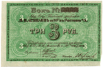 Бон 3 рубля 1919 года. Табачной фабрики "В.И. Асмолов и К"