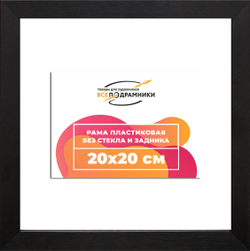 Рама 20x20 для картин и фотографий