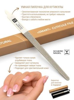 Schere Nagel Умная пилочка для кутикулы