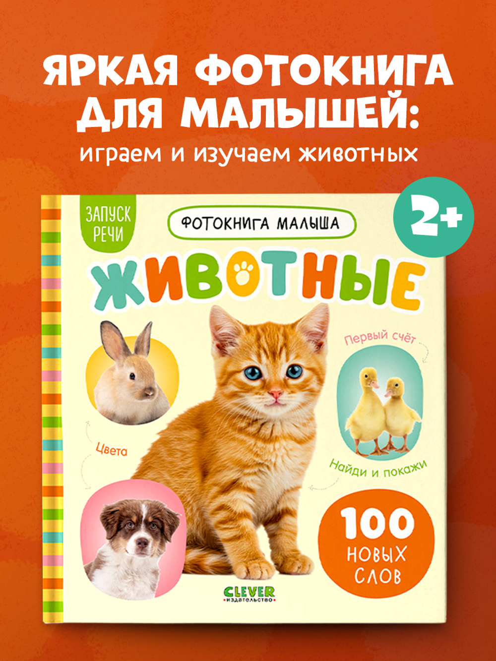 Фотокнига малыша. Животные